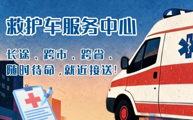 邳州救护车出租